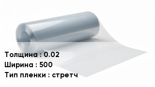 Пленка полиэтиленовая 0.02 *500 стретч